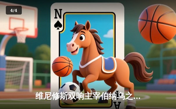 维尼修斯双响主宰伯纳乌之夜 皇马3-1逆转拜仁挺进欧冠决赛 - 4