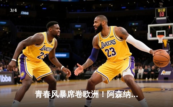 青春风暴席卷欧洲！阿森纳加时鏖战3-2力克拜仁，时隔19年再进欧冠决赛 - 3