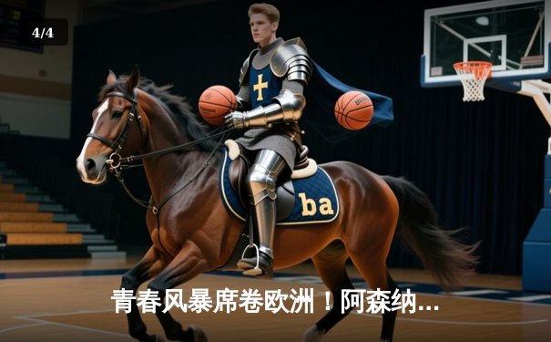 青春风暴席卷欧洲！阿森纳加时鏖战3-2力克拜仁，时隔19年再进欧冠决赛 - 4