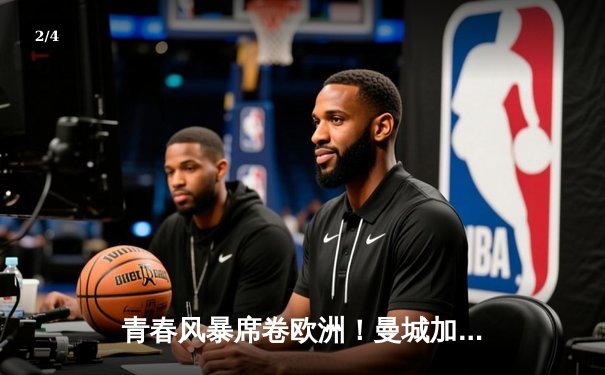 青春风暴席卷欧洲！曼城加时鏖战4-3逆转拜仁，哈兰德单场轰入四粒头球创纪录 - 2