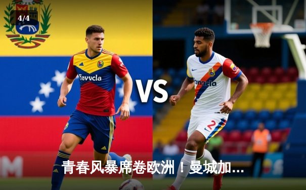 青春风暴席卷欧洲！曼城加时鏖战4-3逆转拜仁，哈兰德单场轰入四粒头球创纪录 - 4