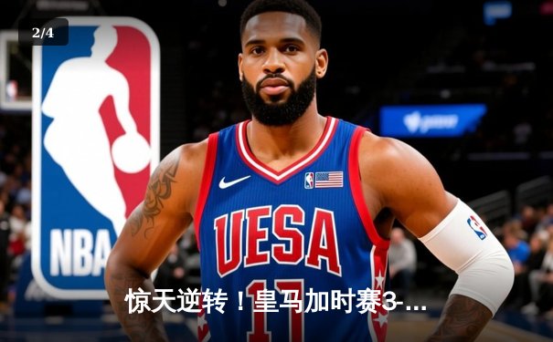 惊天逆转！皇马加时赛3-2绝杀拜仁，第16次登顶欧洲之巅 - 2