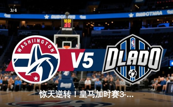 惊天逆转！皇马加时赛3-2绝杀拜仁，第16次登顶欧洲之巅 - 3