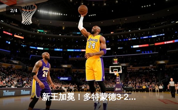 新王加冕！多特蒙德3-2绝杀皇马首夺欧冠，哈兰德双响定江山 - 2