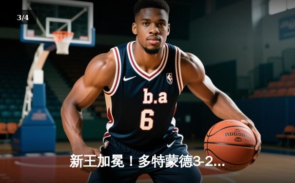 新王加冕！多特蒙德3-2绝杀皇马首夺欧冠，哈兰德双响定江山 - 3