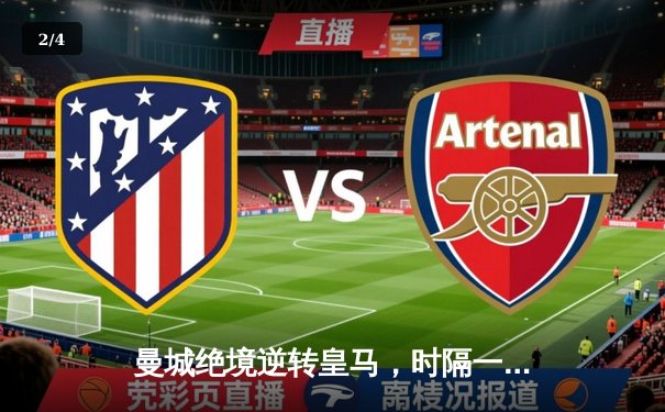 曼城绝境逆转皇马，时隔一年再入欧冠决赛 - 2