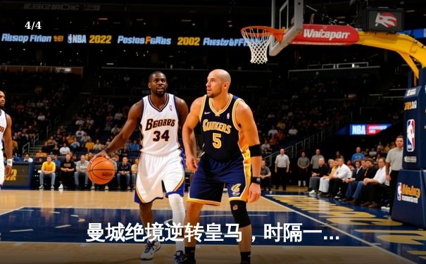 曼城绝境逆转皇马，时隔一年再入欧冠决赛 - 4