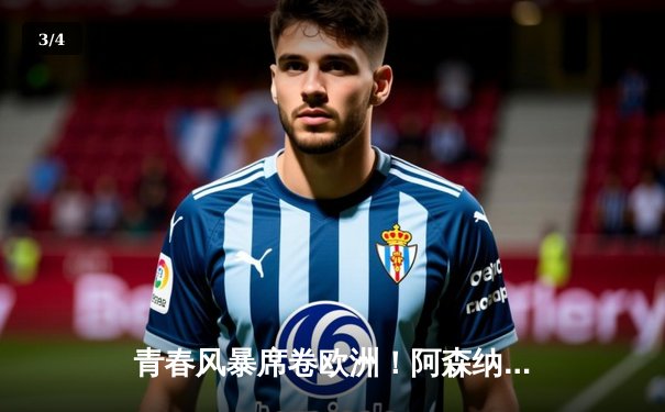 青春风暴席卷欧洲！阿森纳加时鏖战3-2力克拜仁，时隔19年再进欧冠决赛 - 3