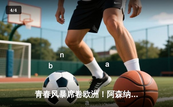 青春风暴席卷欧洲！阿森纳加时鏖战3-2力克拜仁，时隔19年再进欧冠决赛 - 4