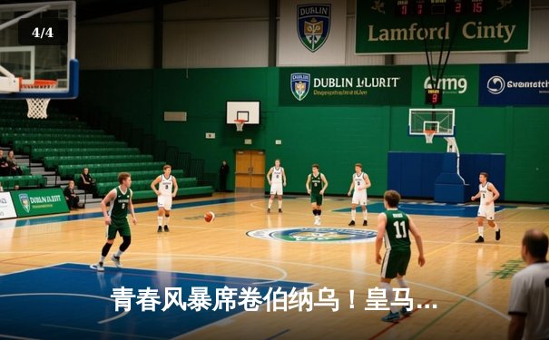 青春风暴席卷伯纳乌！皇马新星双响 3-1逆转拜仁晋级决赛 - 4