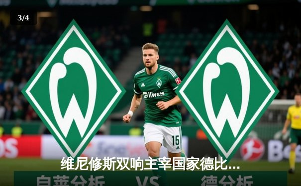 维尼修斯双响主宰国家德比 皇马3-1逆转巴萨锁定西甲冠军 - 3