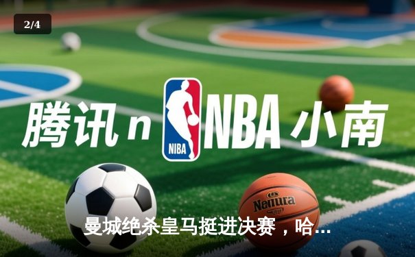 曼城绝杀皇马挺进决赛，哈兰德双响改写历史 - 2