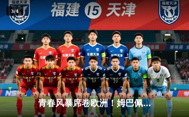 青春风暴席卷欧洲！姆巴佩帽子戏法助巴黎主场4-1逆转拜仁，挺进欧冠四强 - 3