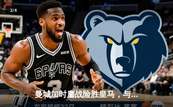 曼城加时鏖战险胜皇马，与拜仁会师欧冠决赛 - 2