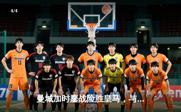 曼城加时鏖战险胜皇马，与拜仁会师欧冠决赛 - 4