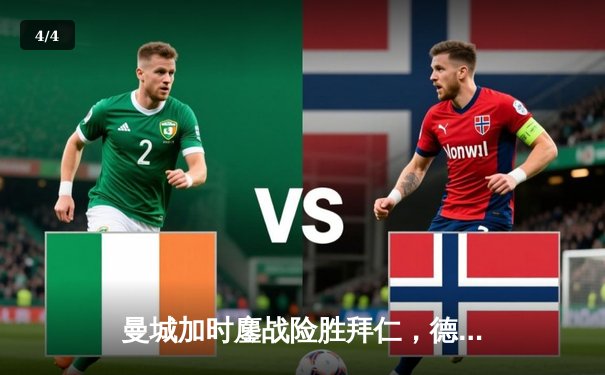 曼城加时鏖战险胜拜仁，德布劳内绝杀助蓝月亮挺进欧冠四强 - 4