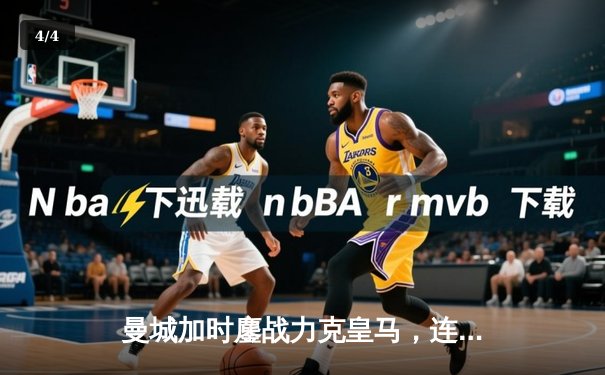 曼城加时鏖战力克皇马，连续三年挺进欧冠决赛 - 4