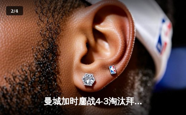曼城加时鏖战4-3淘汰拜仁，哈兰德双响凯恩失点成转折点 - 2