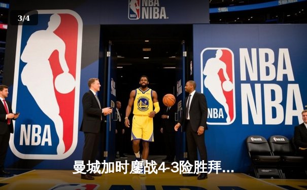 曼城加时鏖战4-3险胜拜仁，哈兰德帽子戏法刷新欧冠纪录 - 3