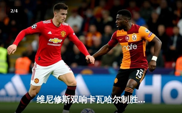 维尼修斯双响卡瓦哈尔制胜球 皇马3-2逆转拜仁总分4-3晋级欧冠决赛 - 2