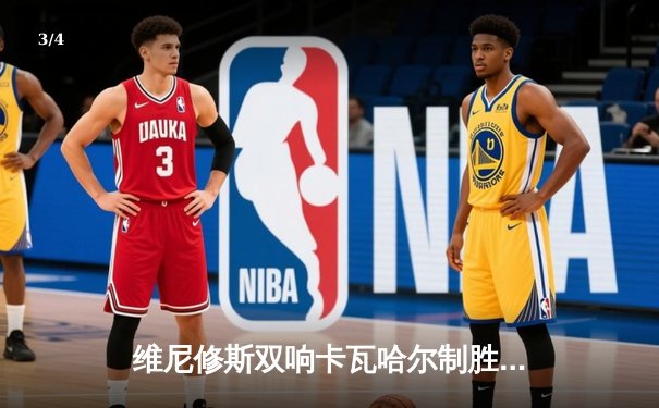 维尼修斯双响卡瓦哈尔制胜球 皇马3-2逆转拜仁总分4-3晋级欧冠决赛 - 3