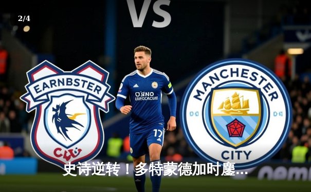 史诗逆转！多特蒙德加时鏖战3-2绝杀马竞，时隔11年再闯欧冠四强 - 2