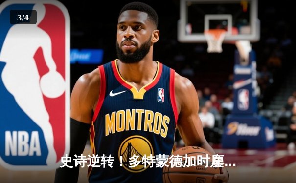 史诗逆转！多特蒙德加时鏖战3-2绝杀马竞，时隔11年再闯欧冠四强 - 3