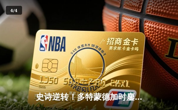 史诗逆转！多特蒙德加时鏖战3-2绝杀马竞，时隔11年再闯欧冠四强 - 4