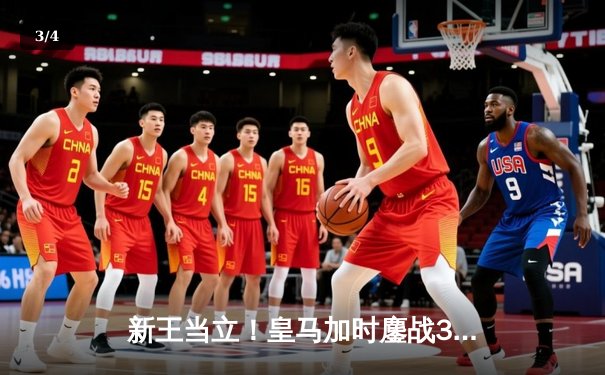 新王当立！皇马加时鏖战3-2逆转拜仁，第16次问鼎欧洲之巅 - 3
