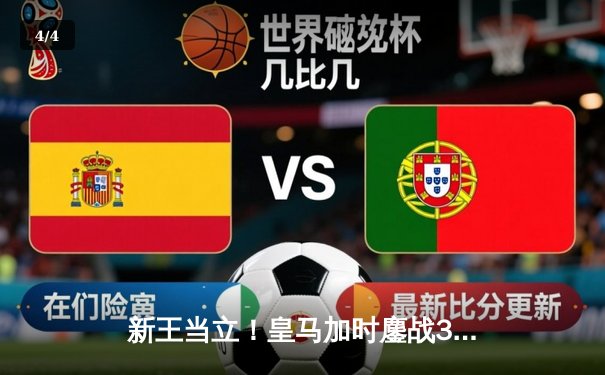 新王当立！皇马加时鏖战3-2逆转拜仁，第16次问鼎欧洲之巅 - 4