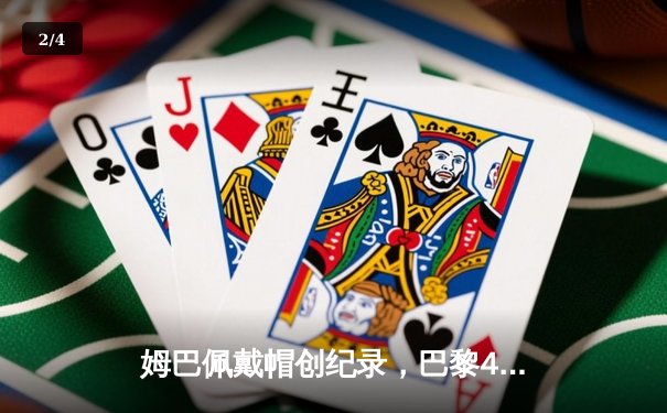 姆巴佩戴帽创纪录，巴黎4-3逆转拜仁挺进欧冠四强 - 2
