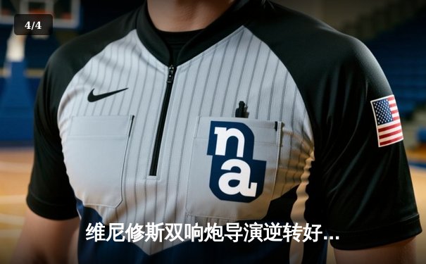 维尼修斯双响炮导演逆转好戏 皇马3-2绝杀拜仁第16次挺进欧冠决赛 - 4