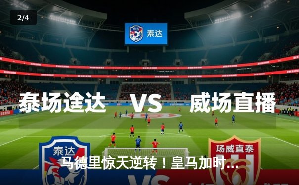 马德里惊天逆转！皇马加时赛3-2绝杀曼城晋级欧冠四强 - 2