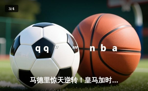 马德里惊天逆转！皇马加时赛3-2绝杀曼城晋级欧冠四强 - 3