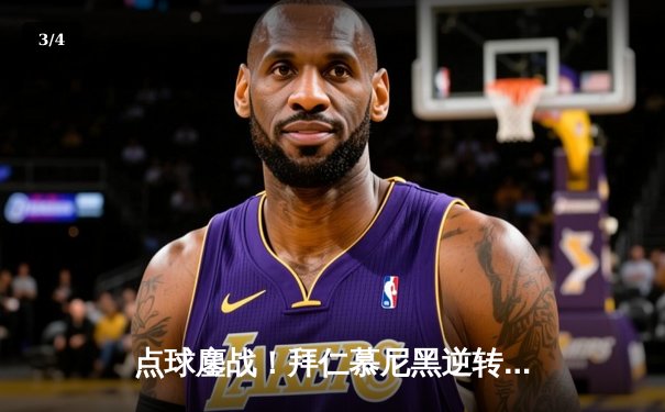 点球鏖战！拜仁慕尼黑逆转皇家马德里，时隔三年再登欧洲之巅 - 3