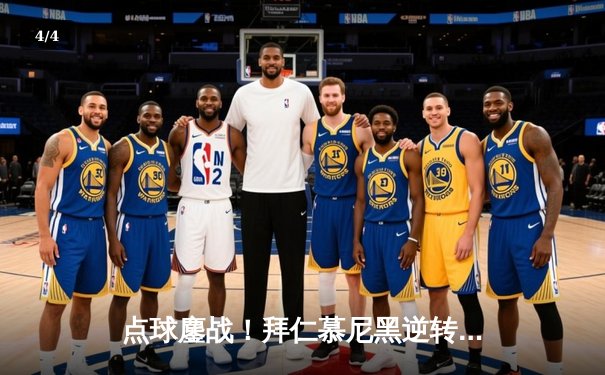 点球鏖战！拜仁慕尼黑逆转皇家马德里，时隔三年再登欧洲之巅 - 4