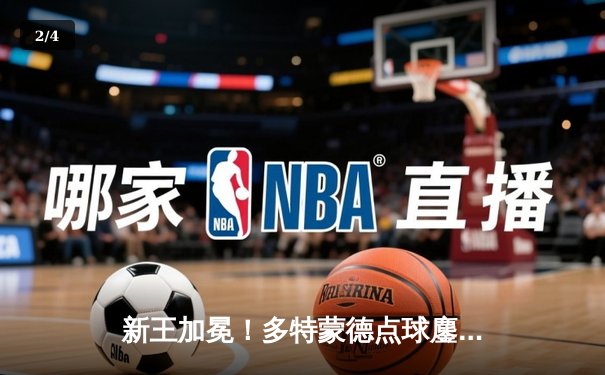 新王加冕！多特蒙德点球鏖战力克皇马，时隔28年再夺欧冠 - 2