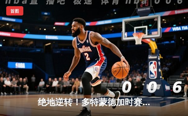 绝地逆转！多特蒙德加时赛3-2力克皇家马德里，时隔28年再夺欧冠冠军