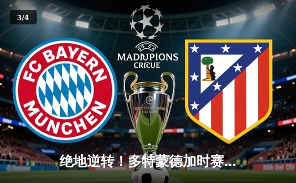 绝地逆转！多特蒙德加时赛3-2力克皇家马德里，时隔28年再夺欧冠冠军 - 3