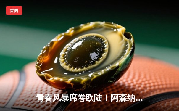 青春风暴席卷欧陆！阿森纳3-1逆转拜仁 萨卡传射建功率队挺进四强