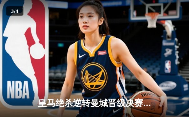 皇马绝杀逆转曼城晋级决赛 贝林厄姆加时赛一锤定音 - 3