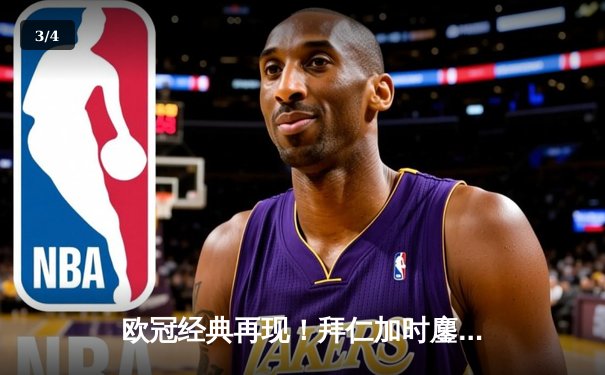 欧冠经典再现！拜仁加时鏖战4-3逆转曼城，凯恩戴帽导演安联奇迹 - 3