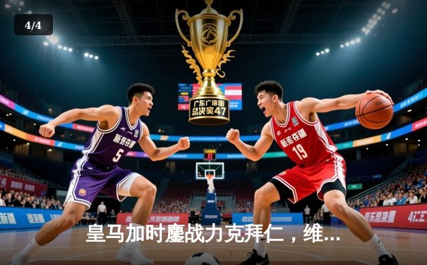 皇马加时鏖战力克拜仁，维尼修斯双响助队第16次登顶欧冠之巅 - 4