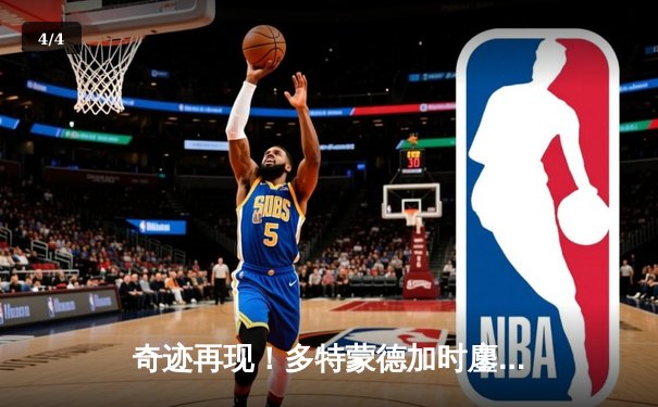 奇迹再现！多特蒙德加时鏖战力克皇家马德里，时隔11年再夺欧冠桂冠 - 4