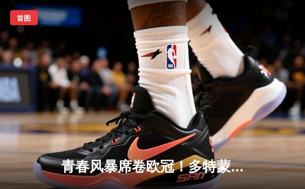 青春风暴席卷欧冠！多特蒙德4-2逆转曼城，哈兰德梅开二度弑旧主