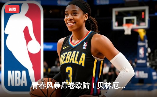 青春风暴席卷欧陆！贝林厄姆绝杀助皇马3-2逆转拜仁挺进欧冠决赛