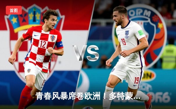 青春风暴席卷欧洲！多特蒙德加时鏖战4-3险胜巴黎，时隔11年再闯欧冠决赛