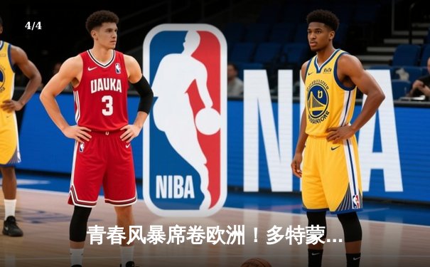 青春风暴席卷欧洲！多特蒙德加时鏖战4-3险胜巴黎，时隔11年再闯欧冠决赛 - 4