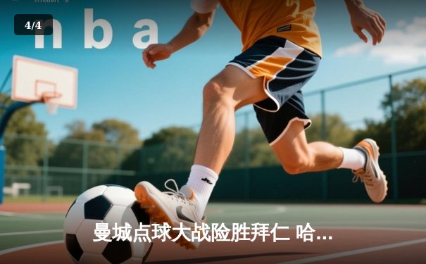 曼城点球大战险胜拜仁 哈兰德破门却失关键点球 瓜帅率队惊险晋级四强 - 4