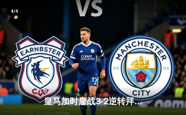 皇马加时鏖战3-2逆转拜仁，贝林厄姆绝杀引爆伯纳乌 - 4